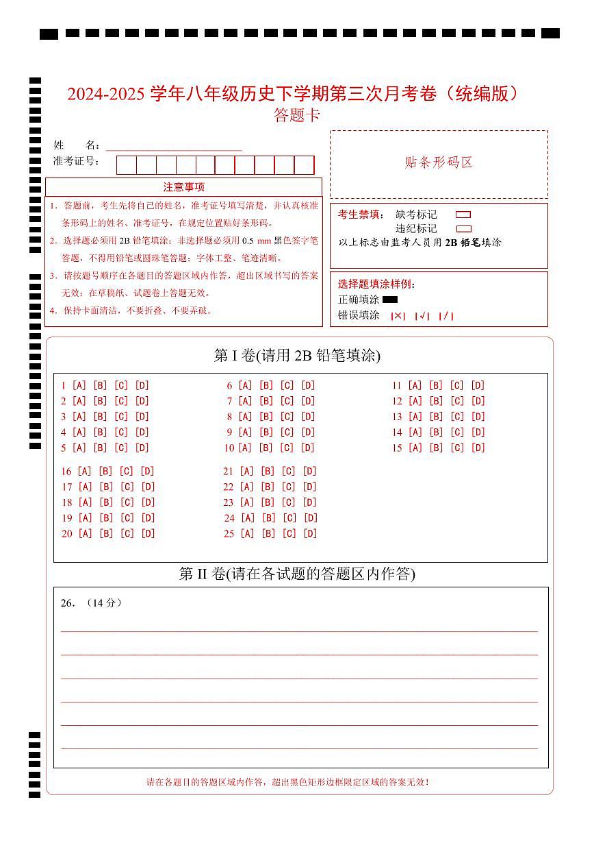 八年级历史月考卷01（答题卡）（统编版）第1页