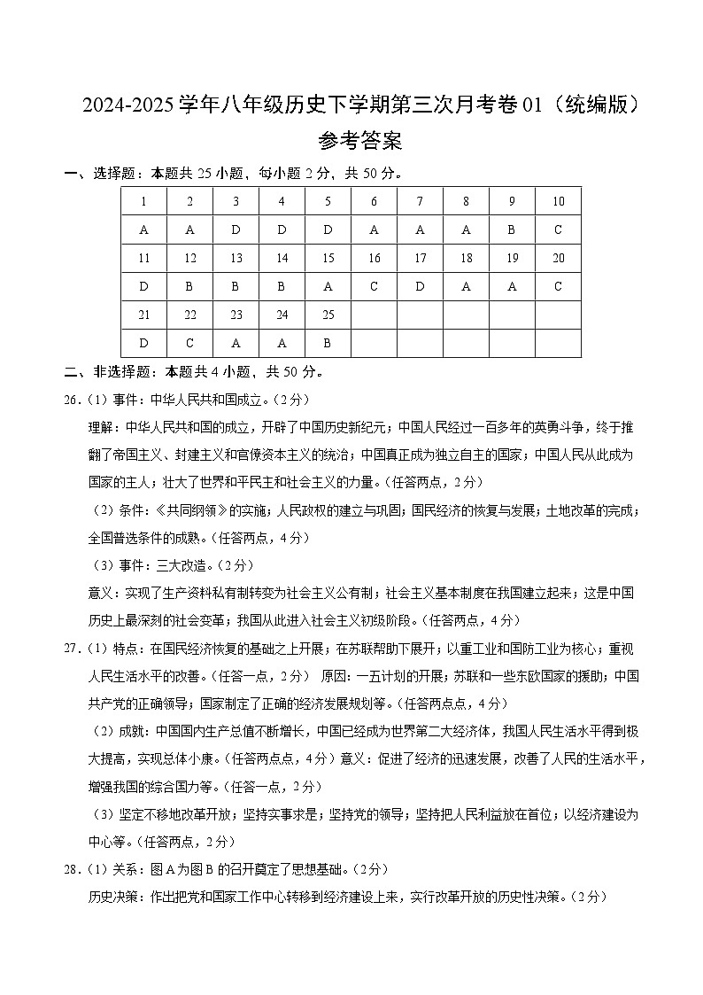 八年级历史月考卷01（参考答案）（统编版）第1页