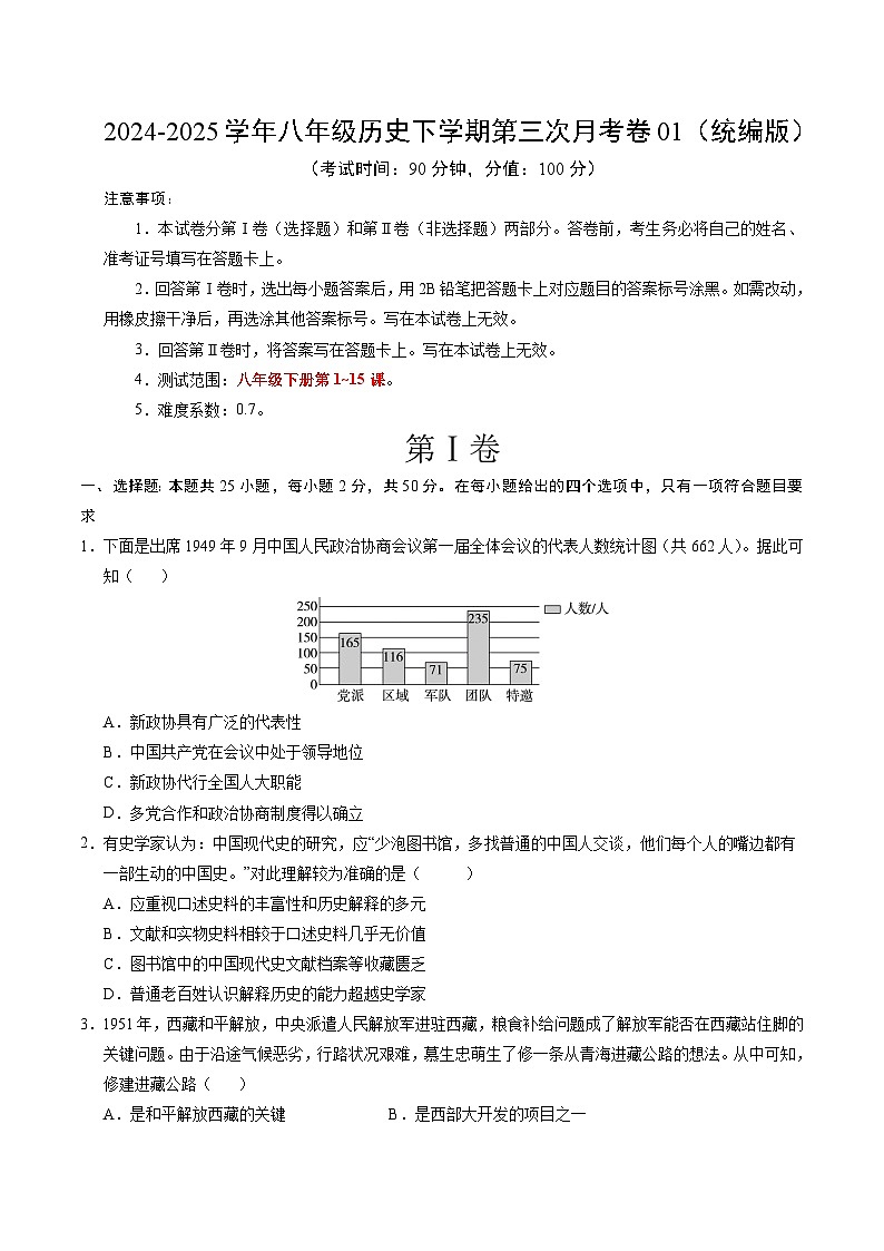 八年级历史月考卷01（考试版）【范围：八下1~15课】第1页