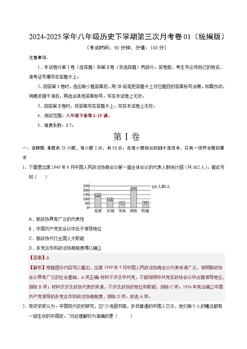 八年级历史月考卷01（全解全析）（统编版）第1页