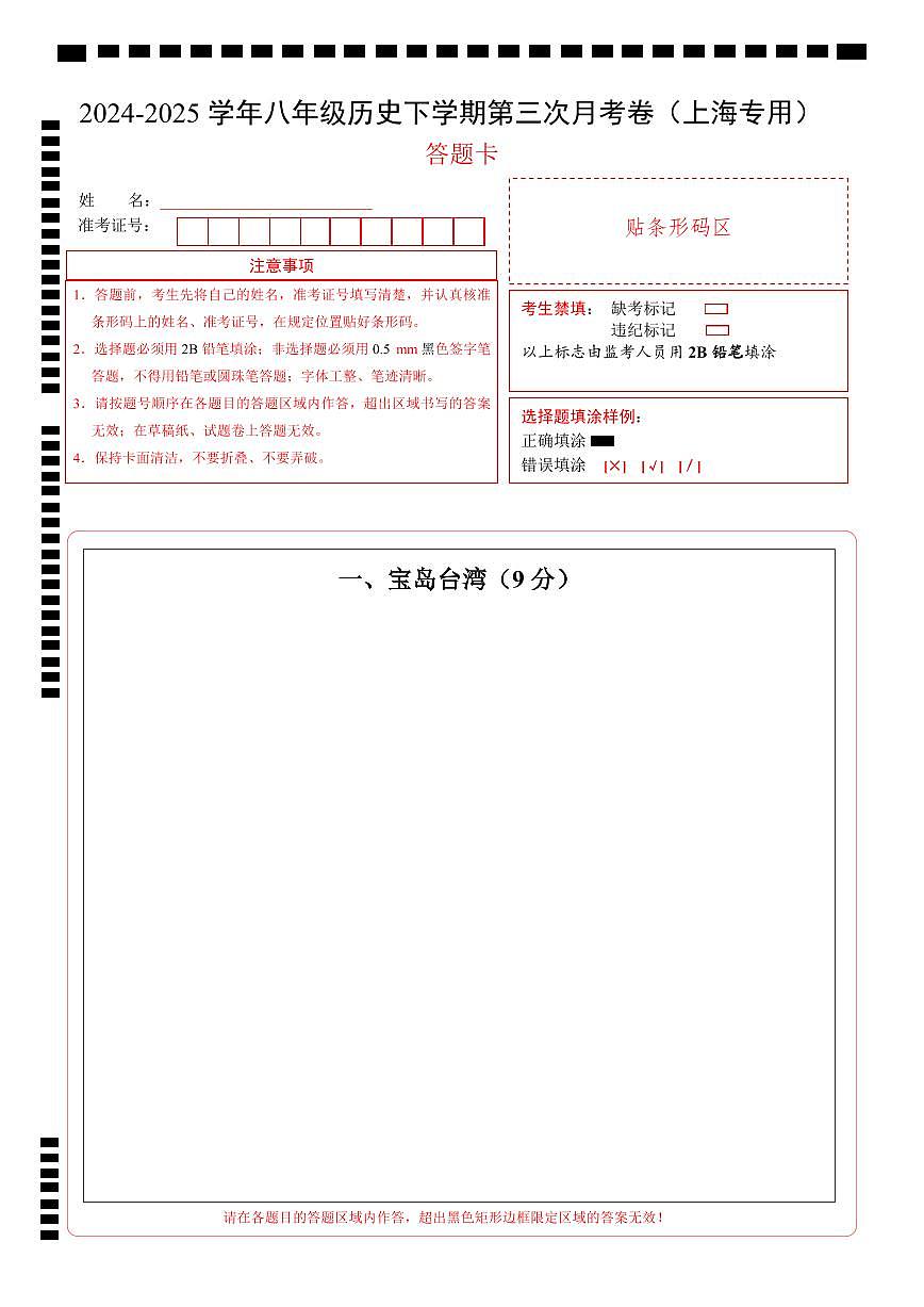 八年级历史月考卷（答题卡）（上海专用）第1页