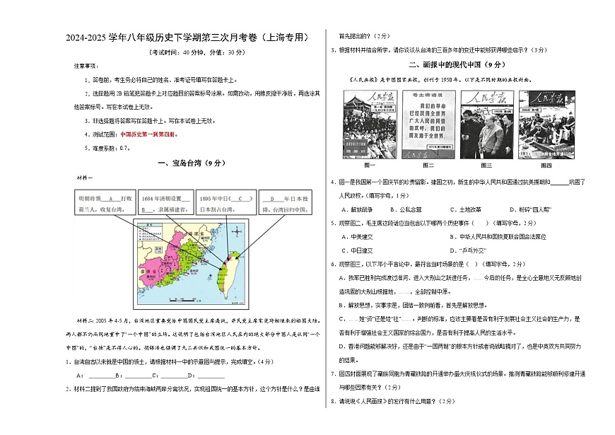 八年级历史月考卷（考试版A3）【测试范围：中国历史第一到四册】（上海专用）第1页