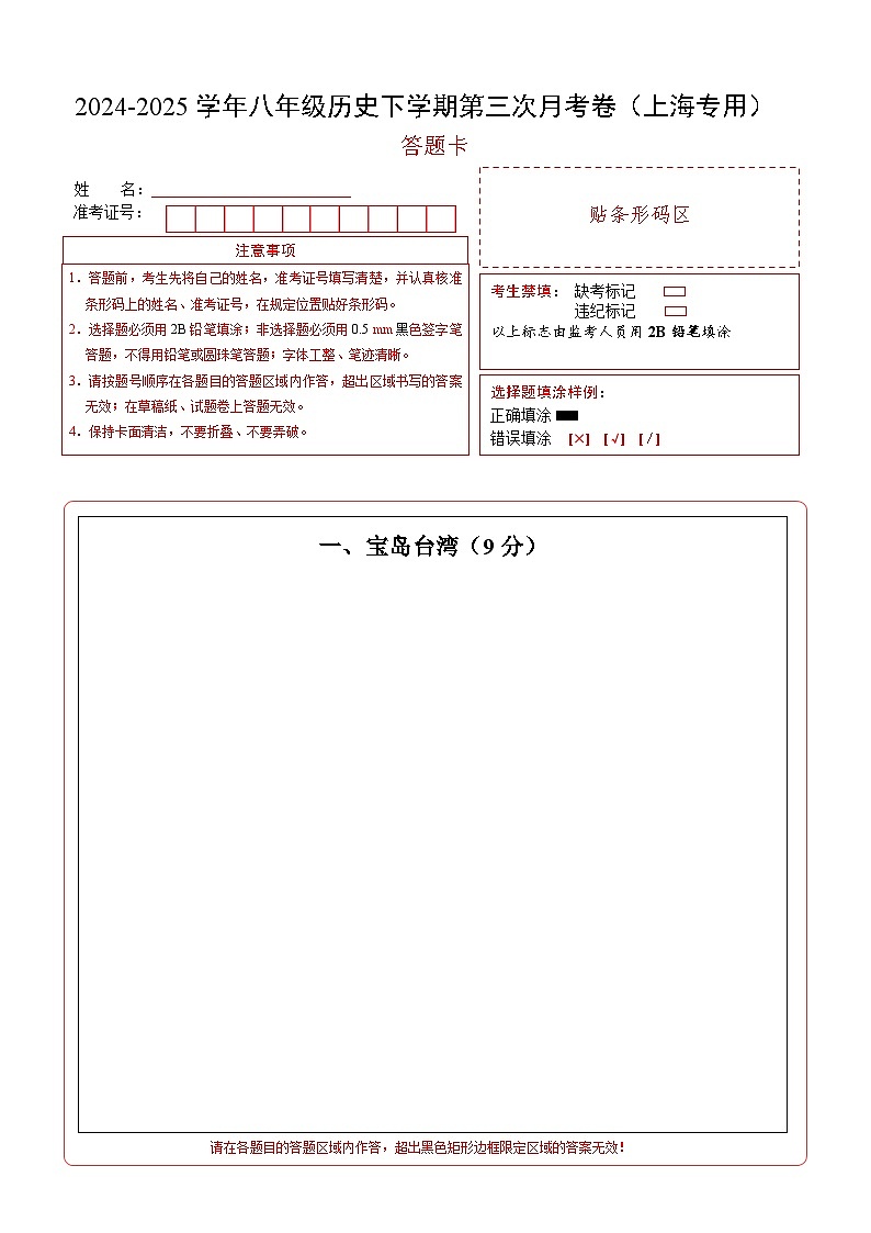 八年级历史月考卷（答题卡）（上海专用）第1页