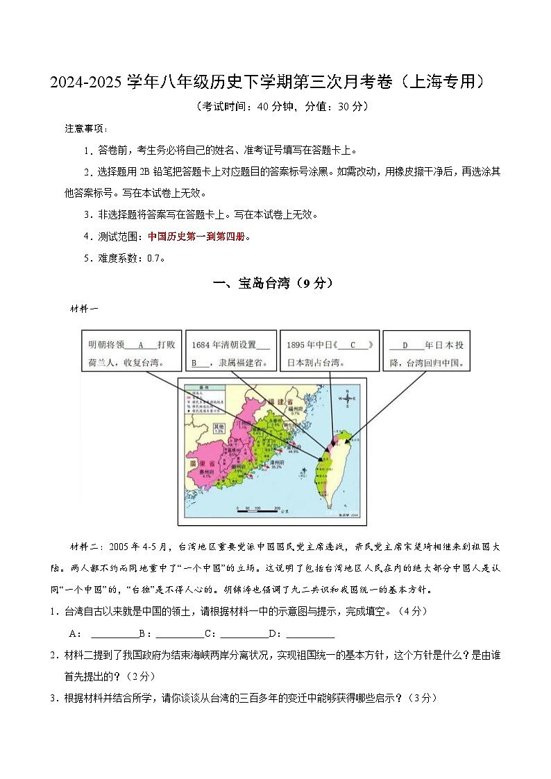 八年级历史月考卷（考试版A4）【测试范围：中国历史第一到四册】（上海专用）第1页