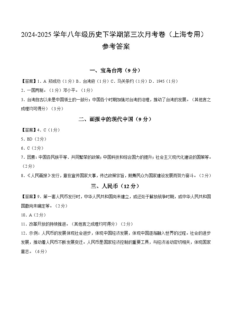八年级历史月考卷（参考答案）（上海专用）第1页