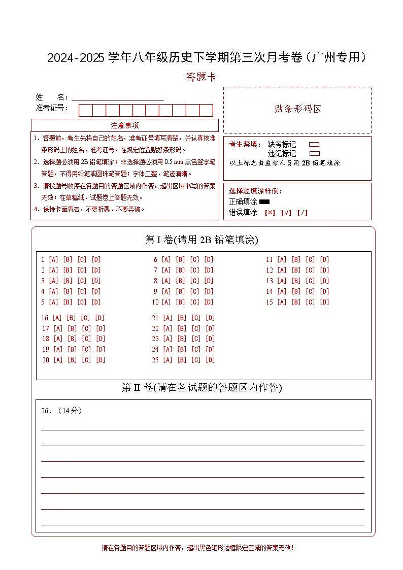 八年级历史月考卷（答题卡）（广州专用）第1页