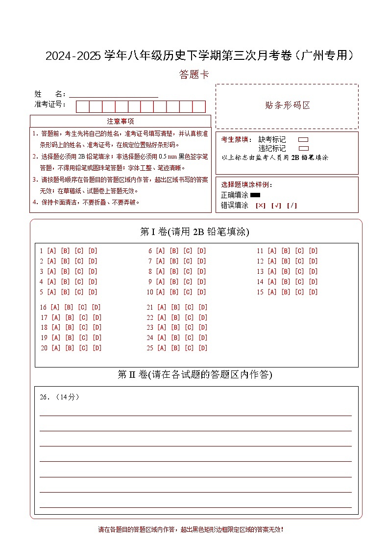 八年级历史月考卷（答题卡）（广州专用）第1页