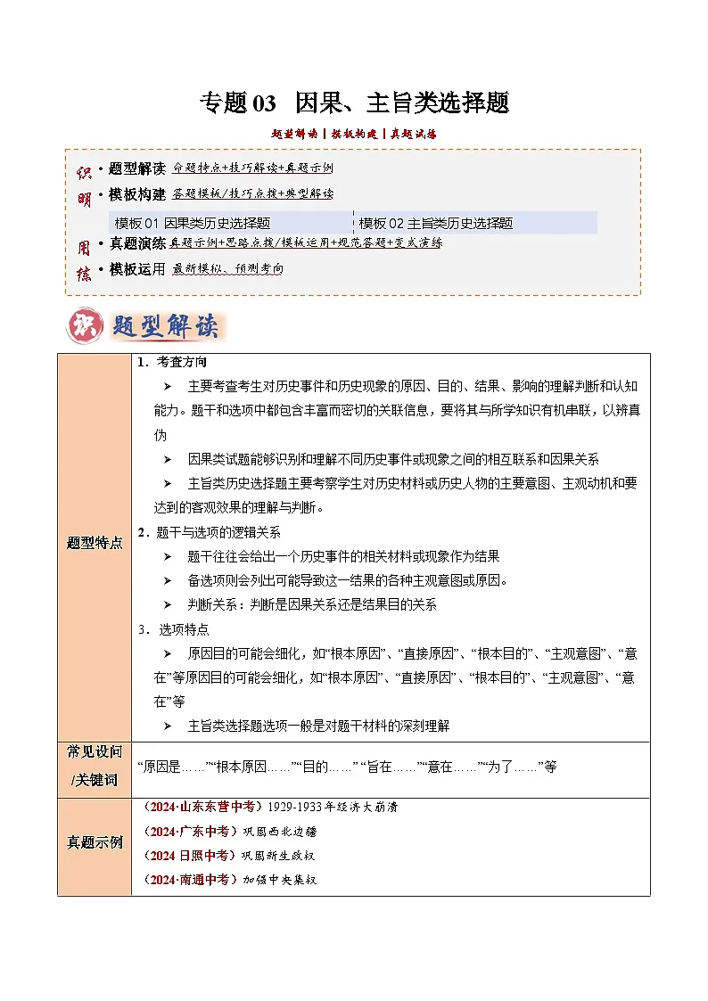 2025年中考历史答题技巧与模板构建专题03因果、主旨类选择题（教师版）第1页