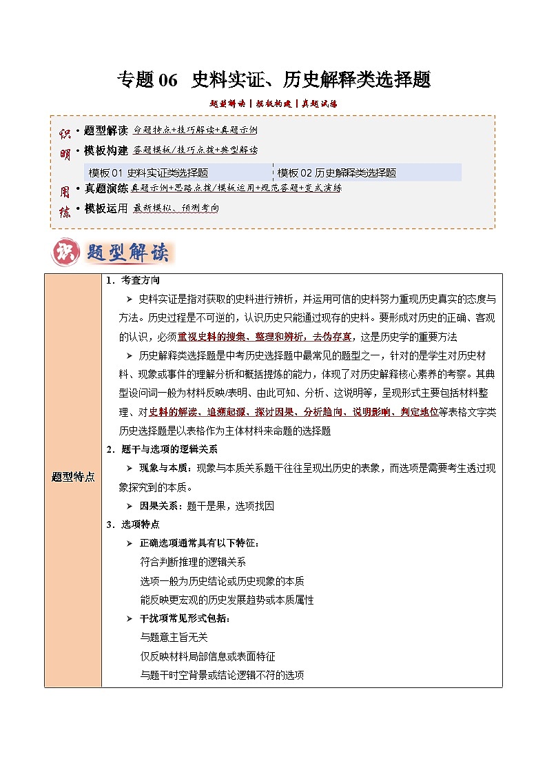 2025年中考历史答题技巧与模板构建专题06史料实证、历史解释类选择题（教师版）第1页