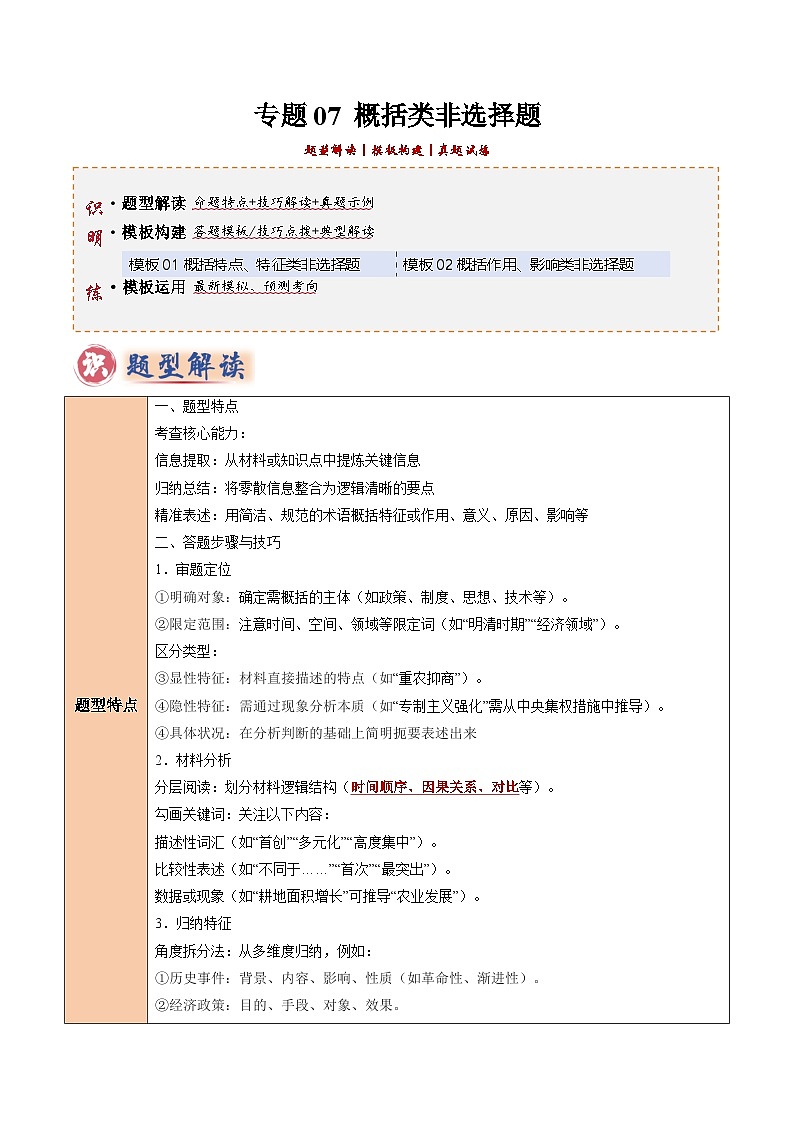 2025年中考历史答题技巧与模板构建专题07概括类非选择题（教师版）第1页