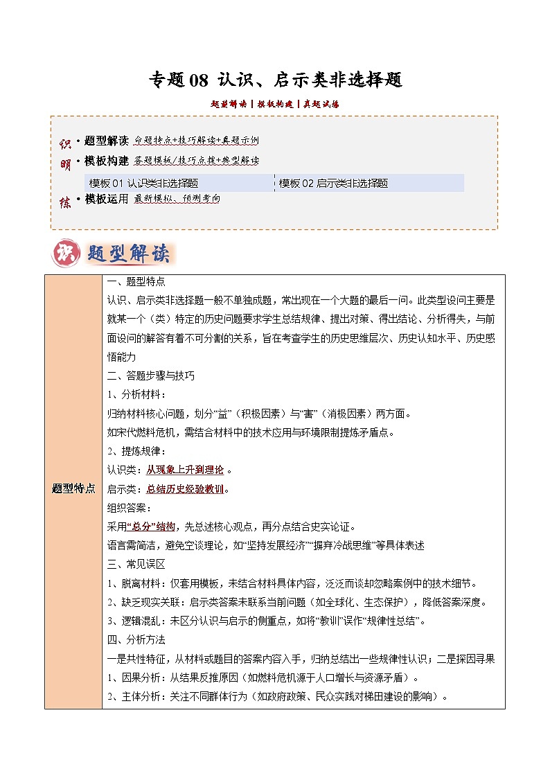 2025年中考历史答题技巧与模板构建专题08认识、启示类非选择题（教师版）第1页
