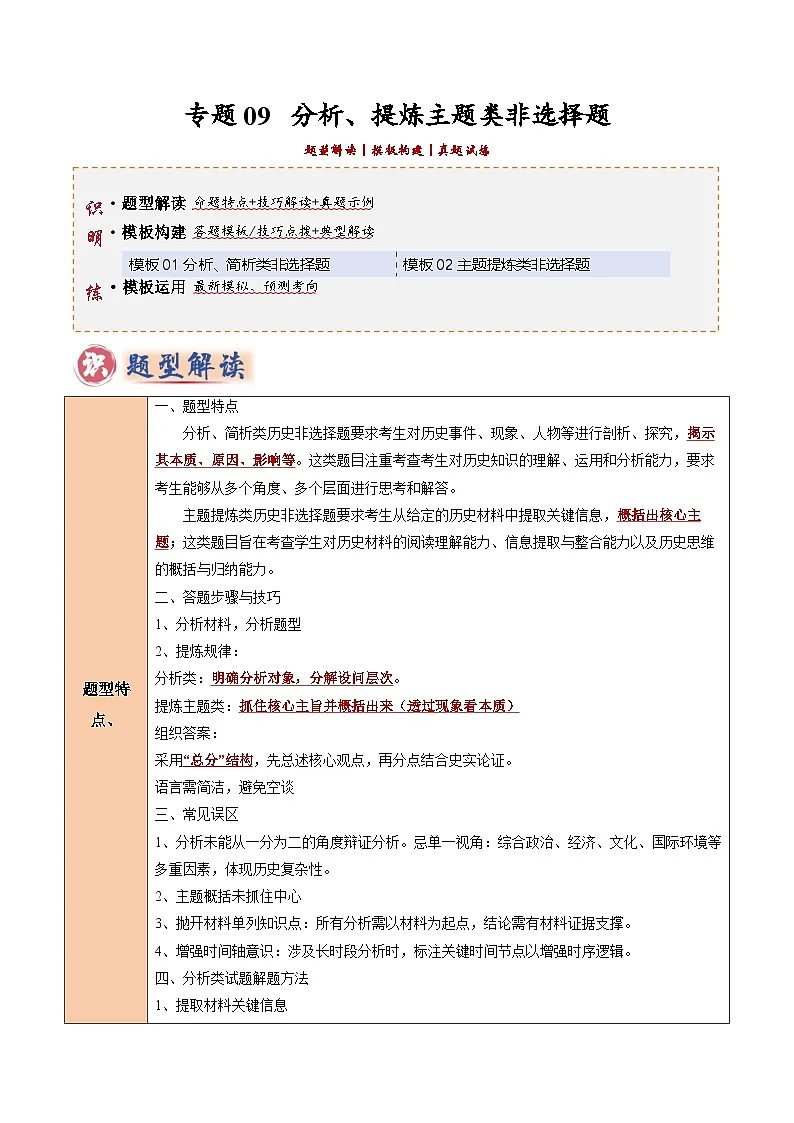 2025年中考历史答题技巧与模板构建专题09分析、主题提炼类非选择题（学生版）第1页