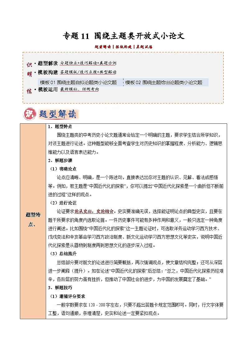 2025年中考历史答题技巧与模板构建专题11围绕主题类开放式小论文题（学生版）第1页