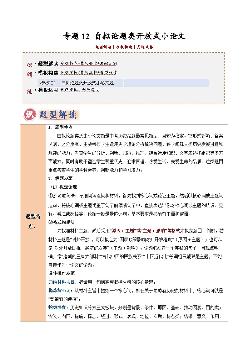 2025年中考历史答题技巧与模板构建专题12自拟论题类开放式小论文题（教师版）第1页