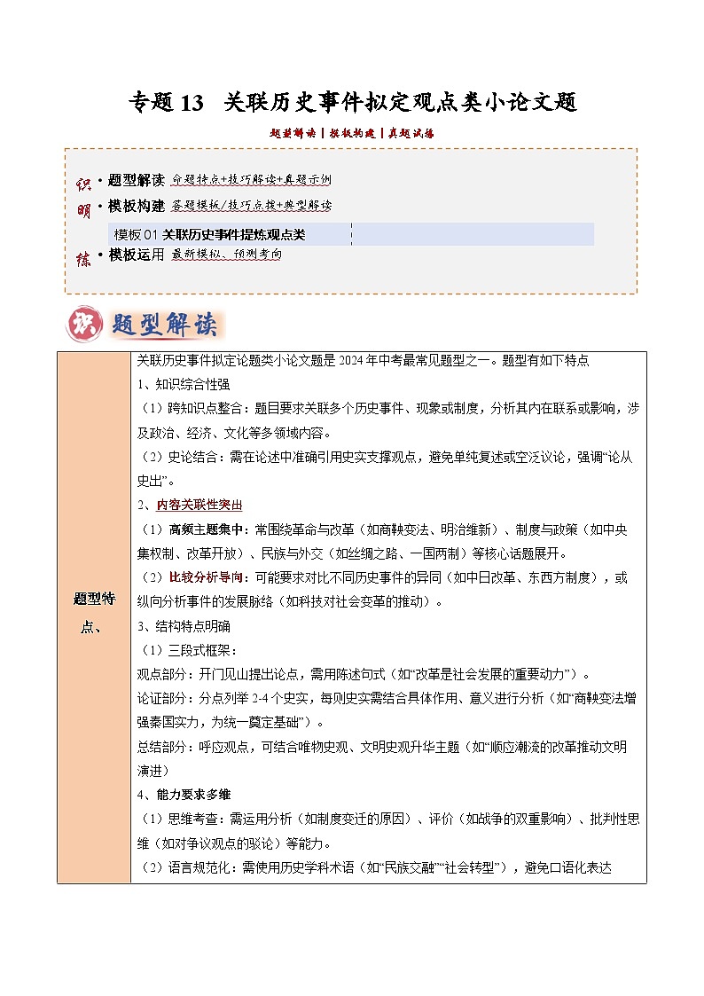 2025年中考历史答题技巧与模板构建专题13关联历史事件拟定观点类小论文题（学生版）第1页