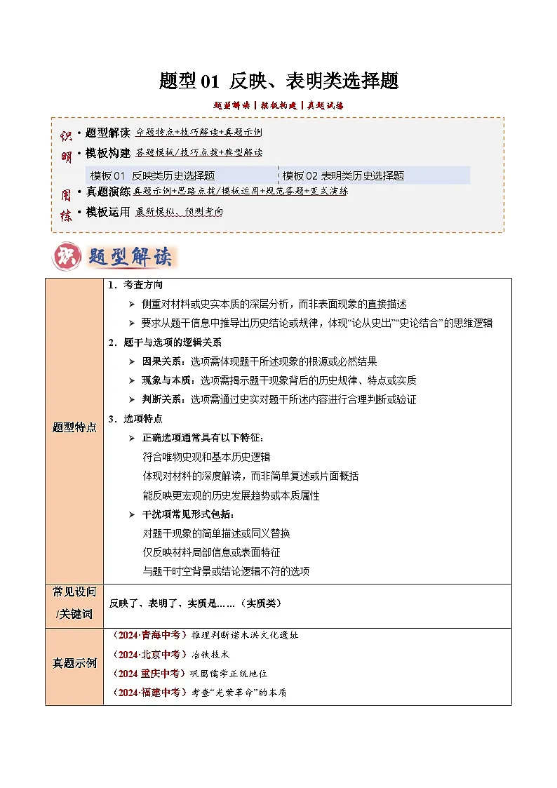 2025年中考历史答题技巧与模板构建题型01反映、表明类选择题（解题技巧）（学生版）第1页