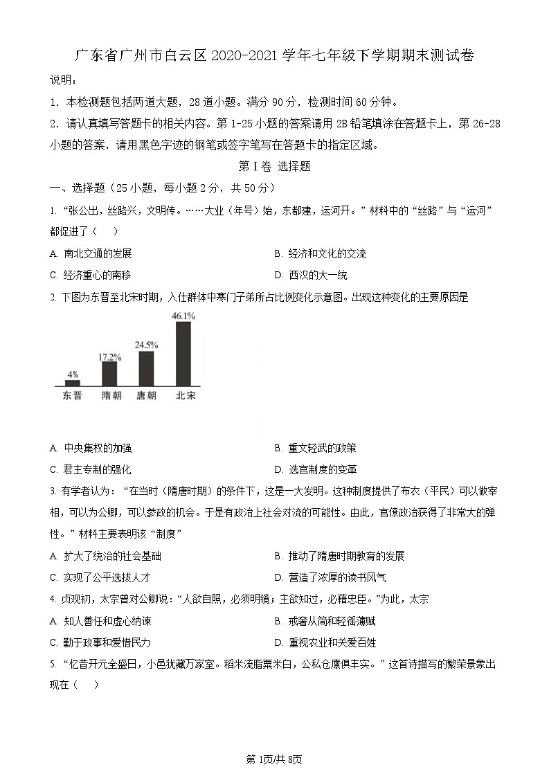 广东省广州市白云区2020-2021学年七年级下学期期末历史试题（含答案）第1页