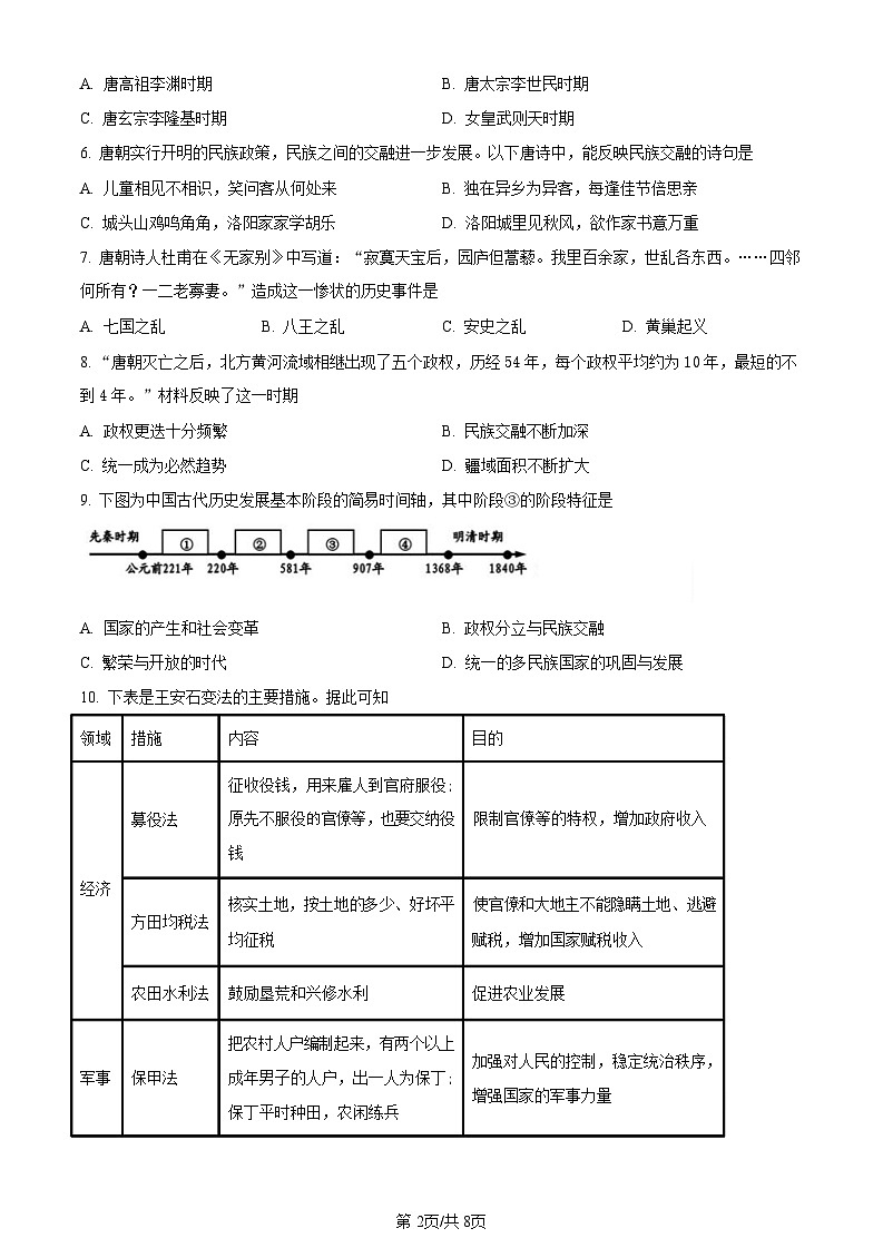 广东省广州市白云区2020-2021学年七年级下学期期末历史试题（含答案）第2页