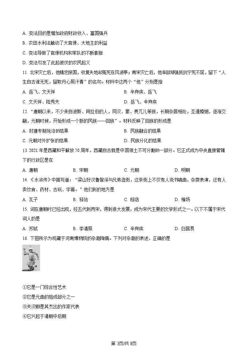 广东省广州市白云区2020-2021学年七年级下学期期末历史试题（含答案）第3页