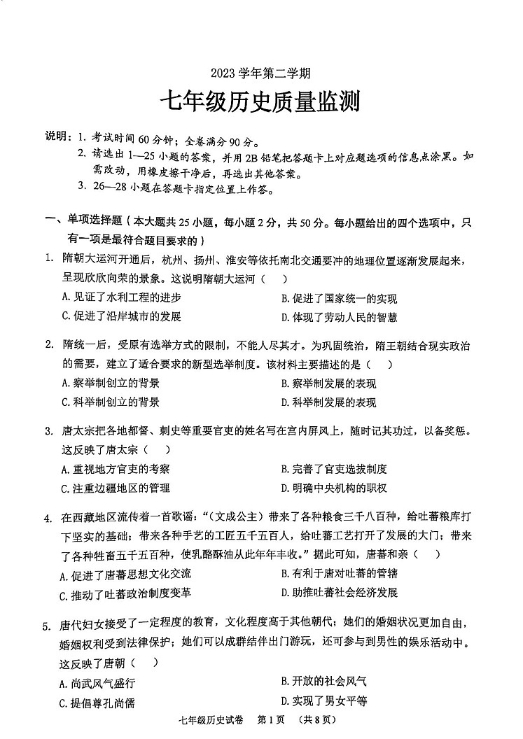 广东省广州市海珠区2023-2024学年七年级下学期期末历史试题第1页