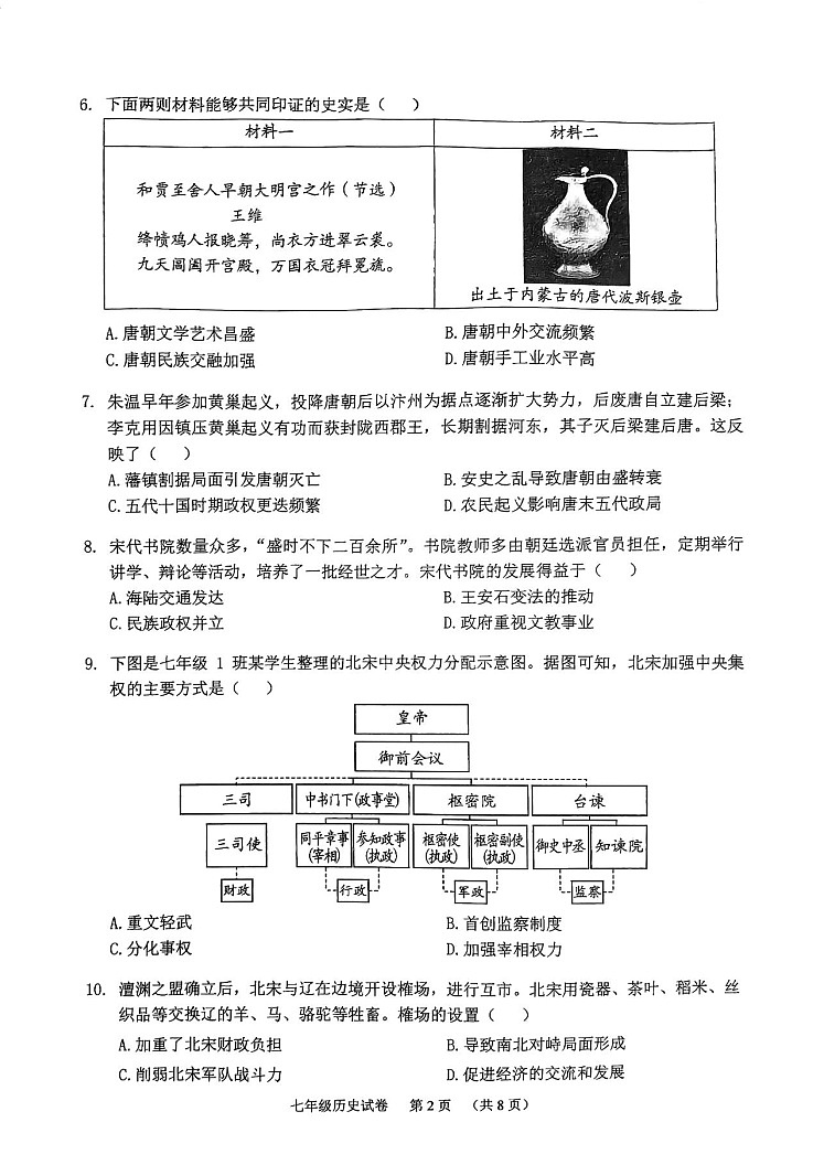 广东省广州市海珠区2023-2024学年七年级下学期期末历史试题第2页