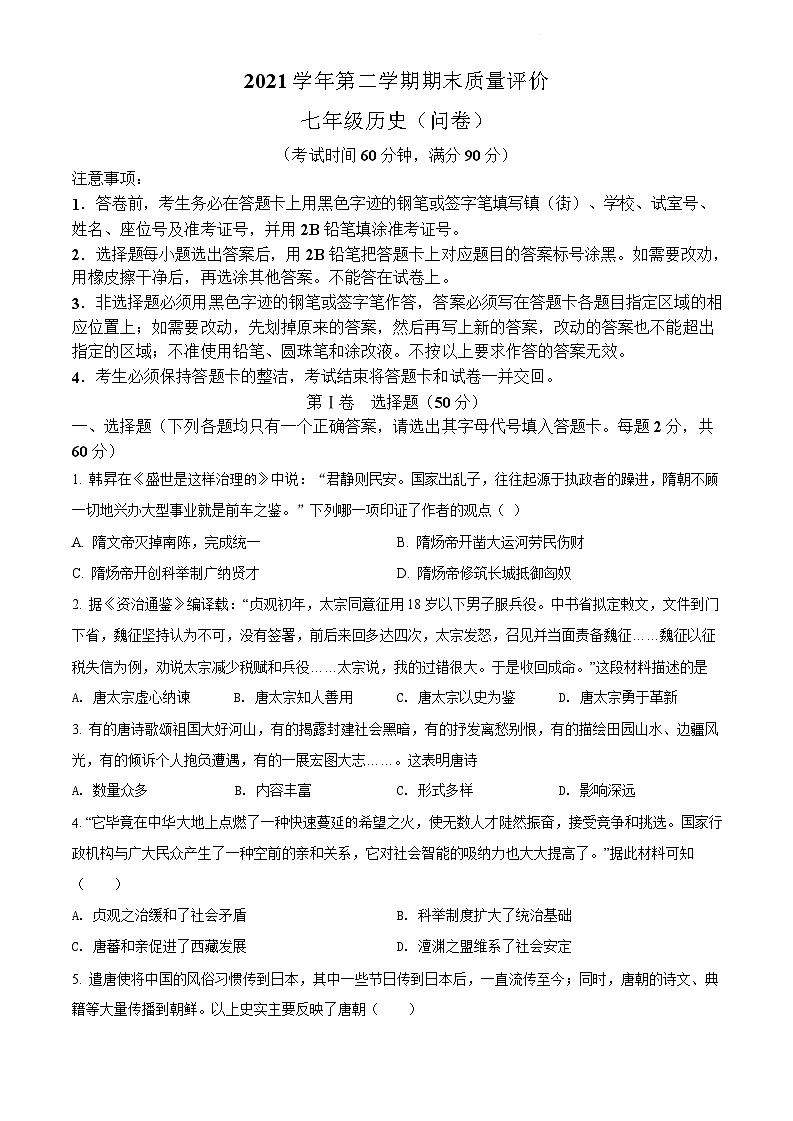 广东省广州市花都区2021-2022学年七年级下学期期末历史试题（含答案）第1页