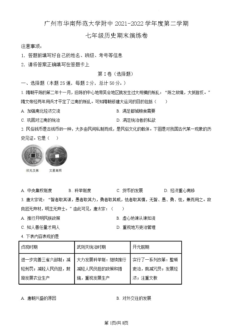 广东省广州市华南师范大学附中2021-2022学年七年级下学期期末历史试题（含答案）第1页