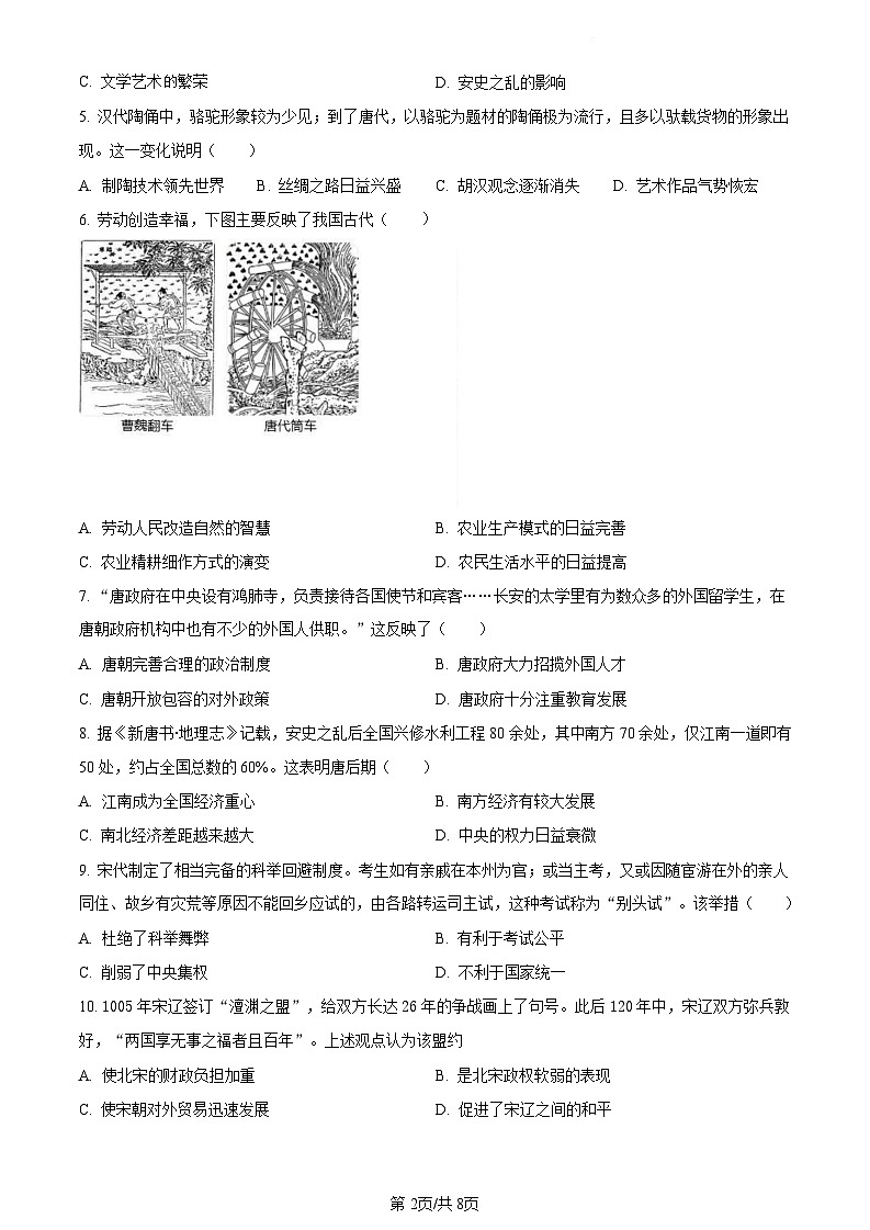 广东省广州市华南师范大学附中2021-2022学年七年级下学期期末历史试题（含答案）第2页