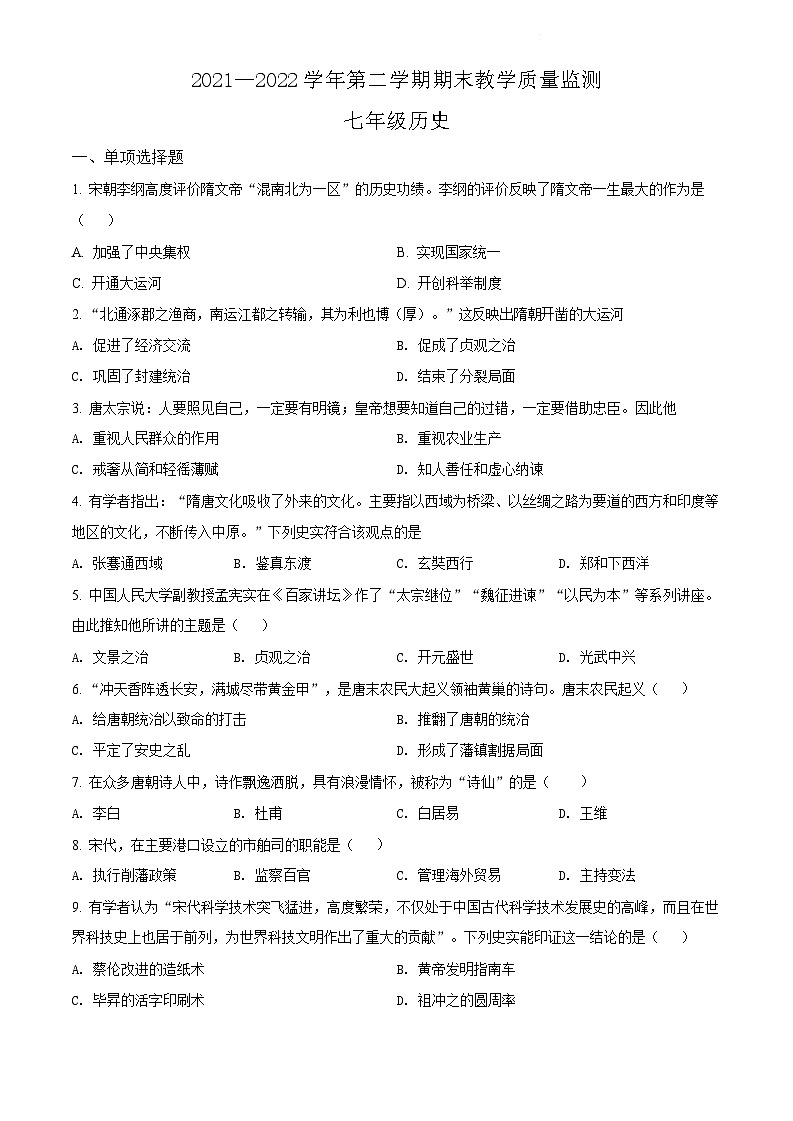 广东省广州市黄埔区2021-2022学年七年级下学期期末历史试题（含答案）第1页