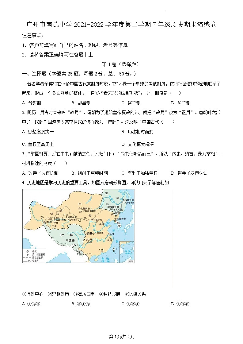 广东省广州市南武中学2021-2022学年七年级下学期期末历史试题（含答案）第1页