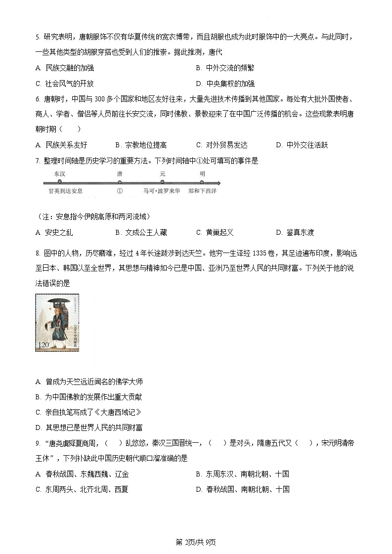 广东省广州市南武中学2021-2022学年七年级下学期期末历史试题（含答案）第2页