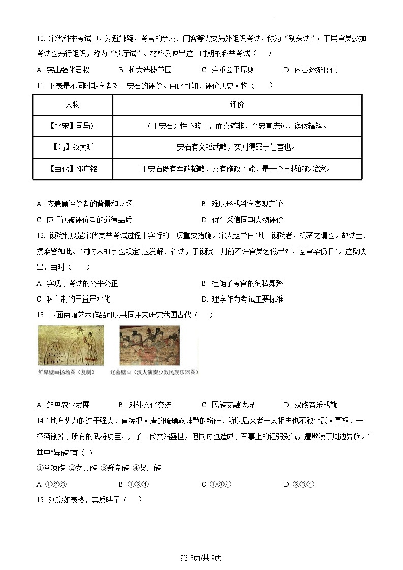 广东省广州市南武中学2021-2022学年七年级下学期期末历史试题（含答案）第3页