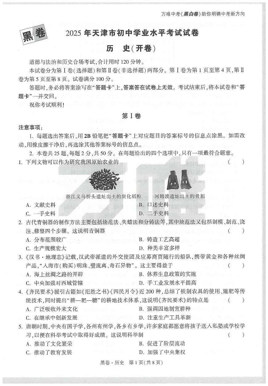 2025《万唯中考•天津黑白卷》历史黑卷第1页