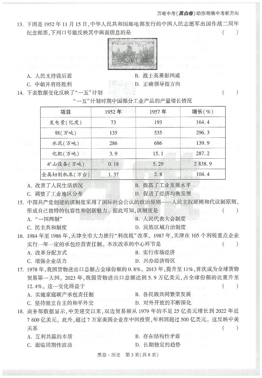 2025《万唯中考•天津黑白卷》历史黑卷第3页