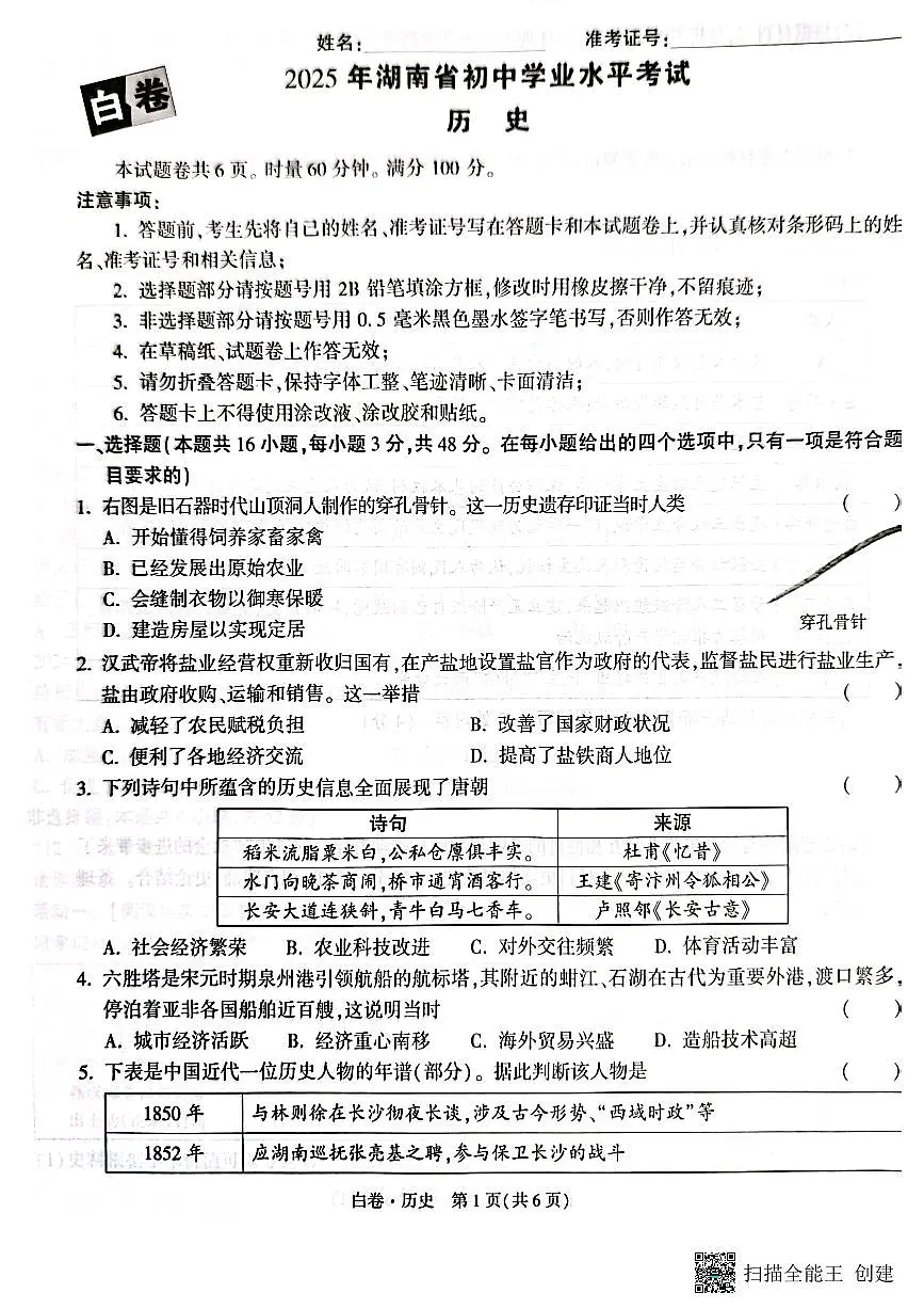 2025《万唯中考•湖南黑白卷》历史白卷第1页