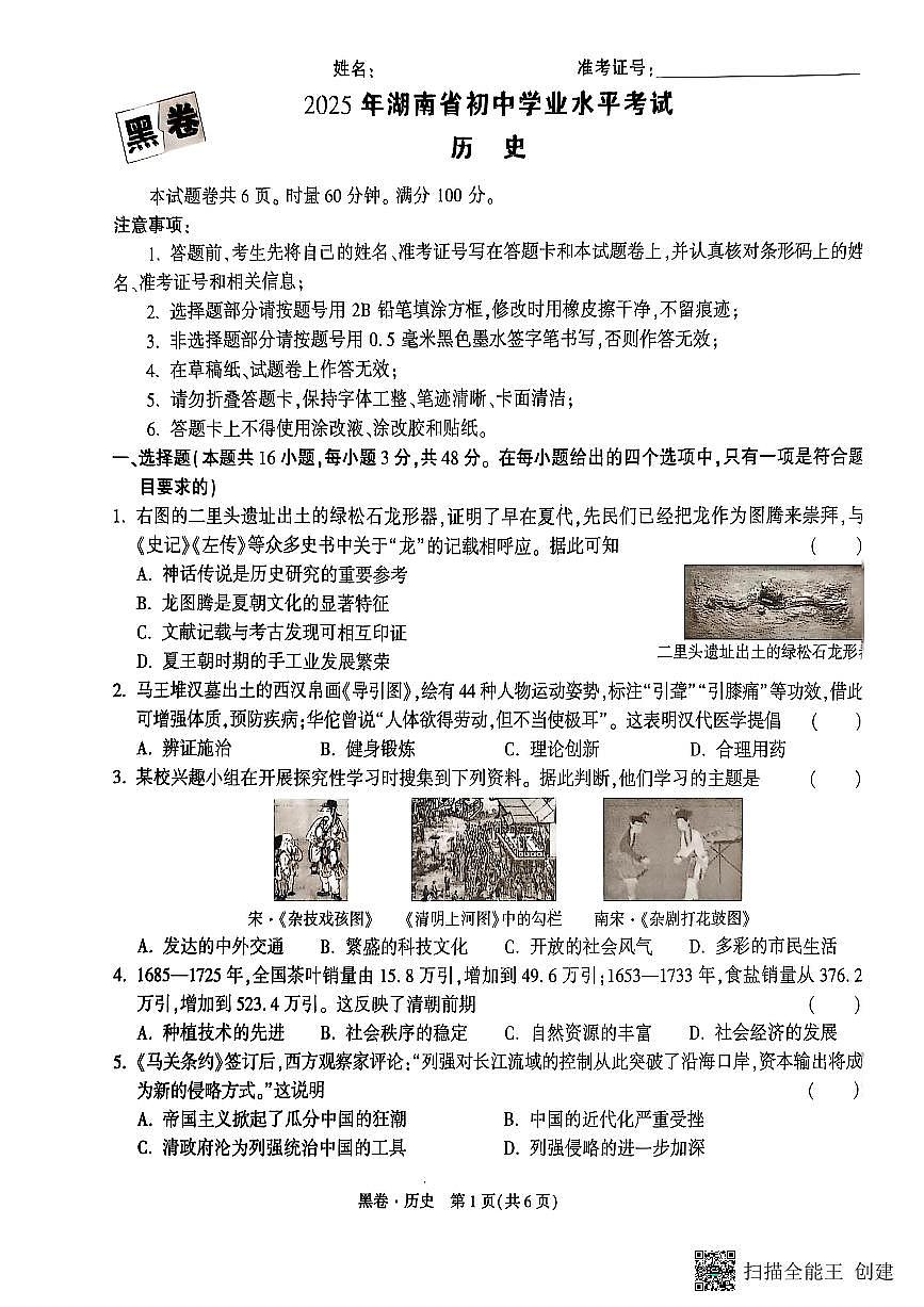 2025《万唯中考•湖南黑白卷》历史黑卷第1页