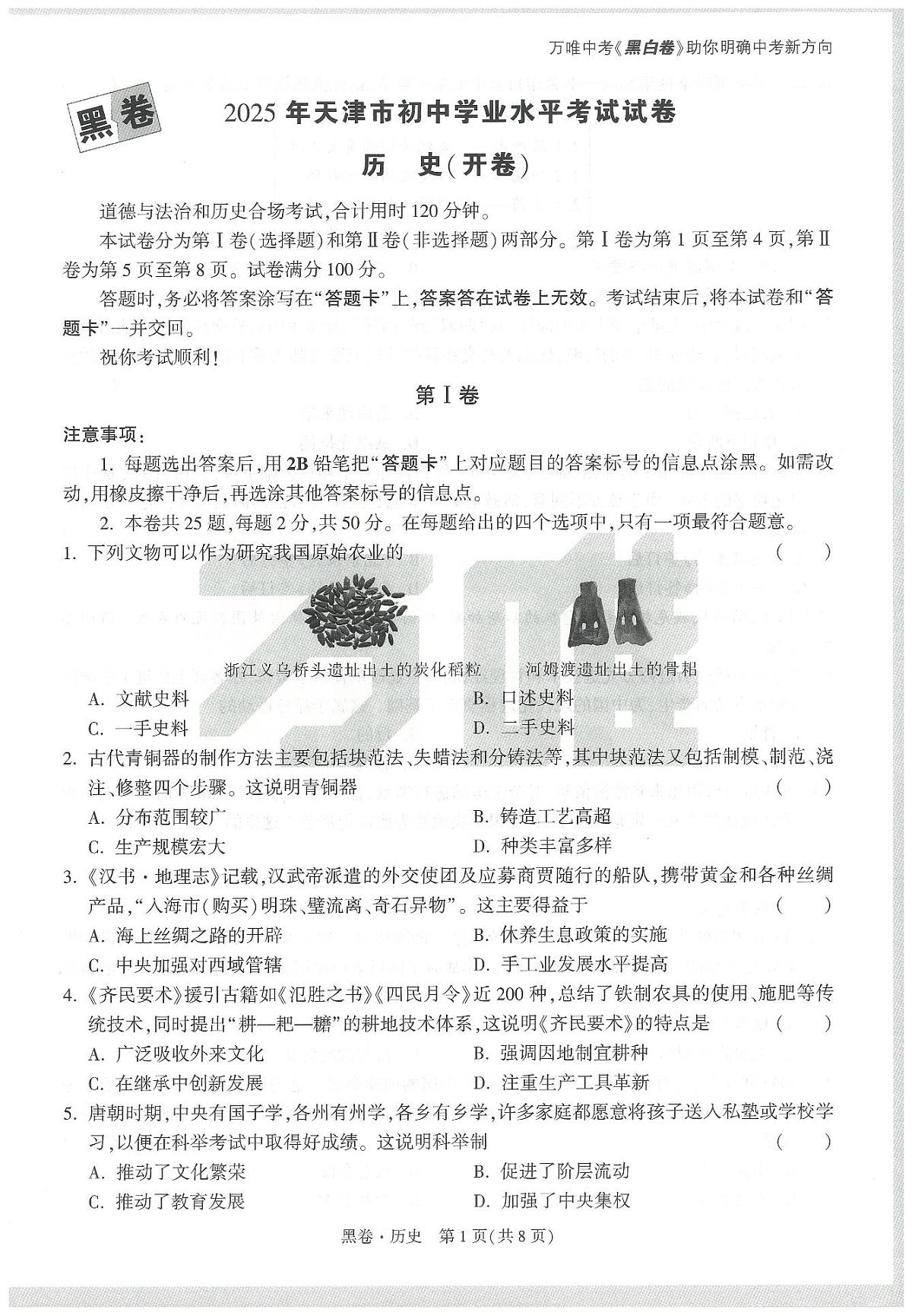 2025《万唯中考•天津黑白卷》历史黑卷第1页