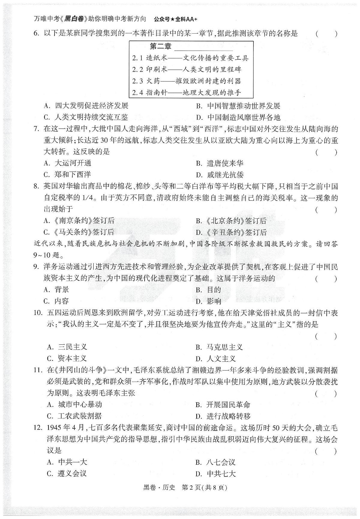 2025《万唯中考•天津黑白卷》历史黑卷第2页