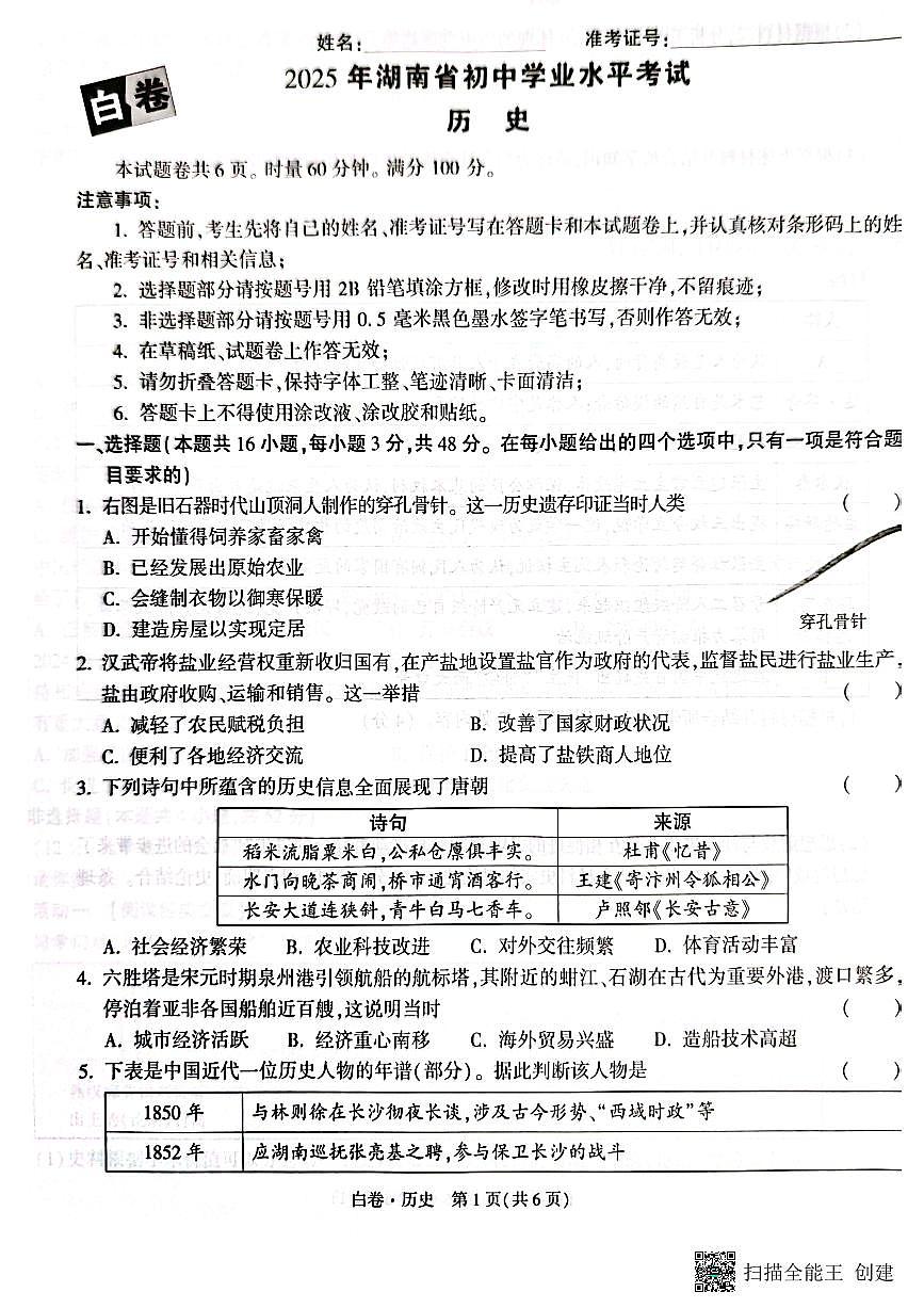 2025《万唯中考•湖南黑白卷》历史白卷第1页