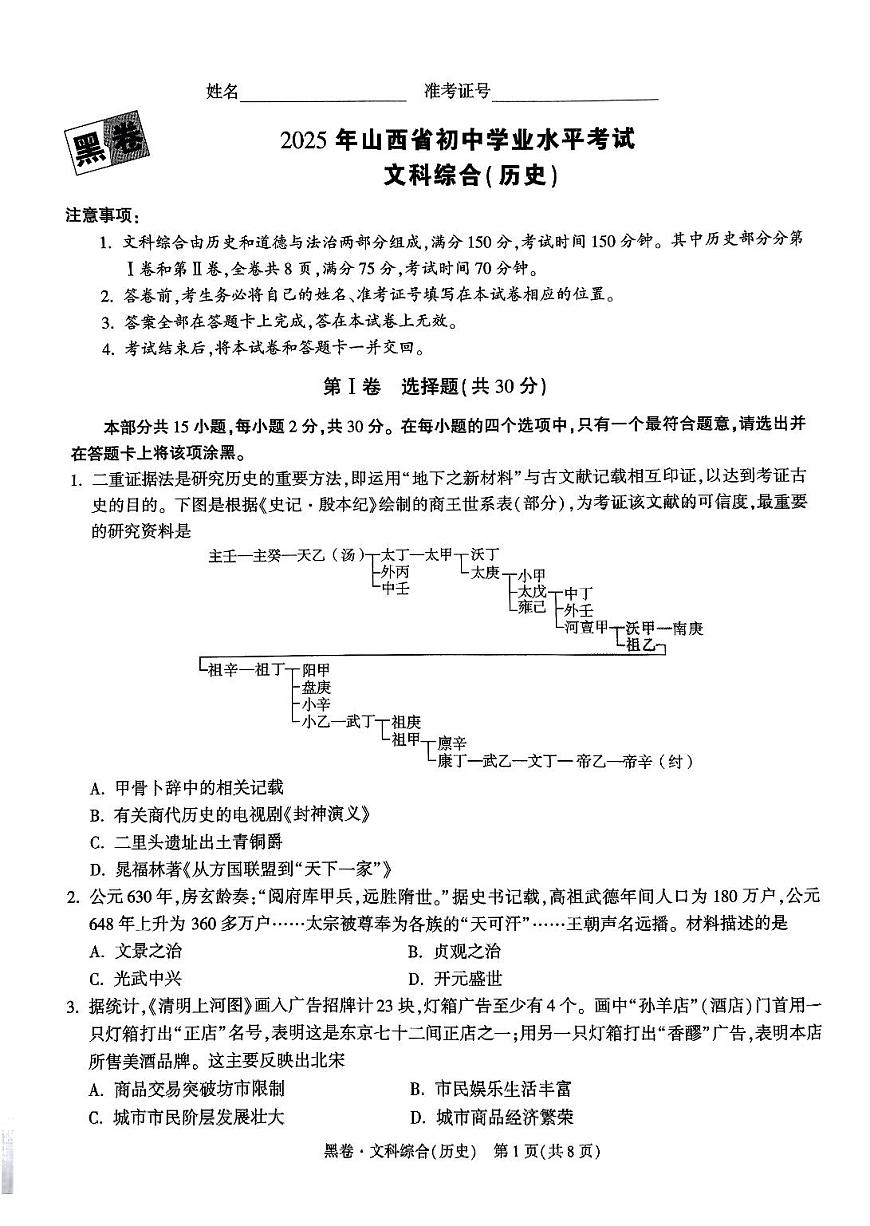 2025《万唯中考•山西黑白卷》历史黑卷第1页
