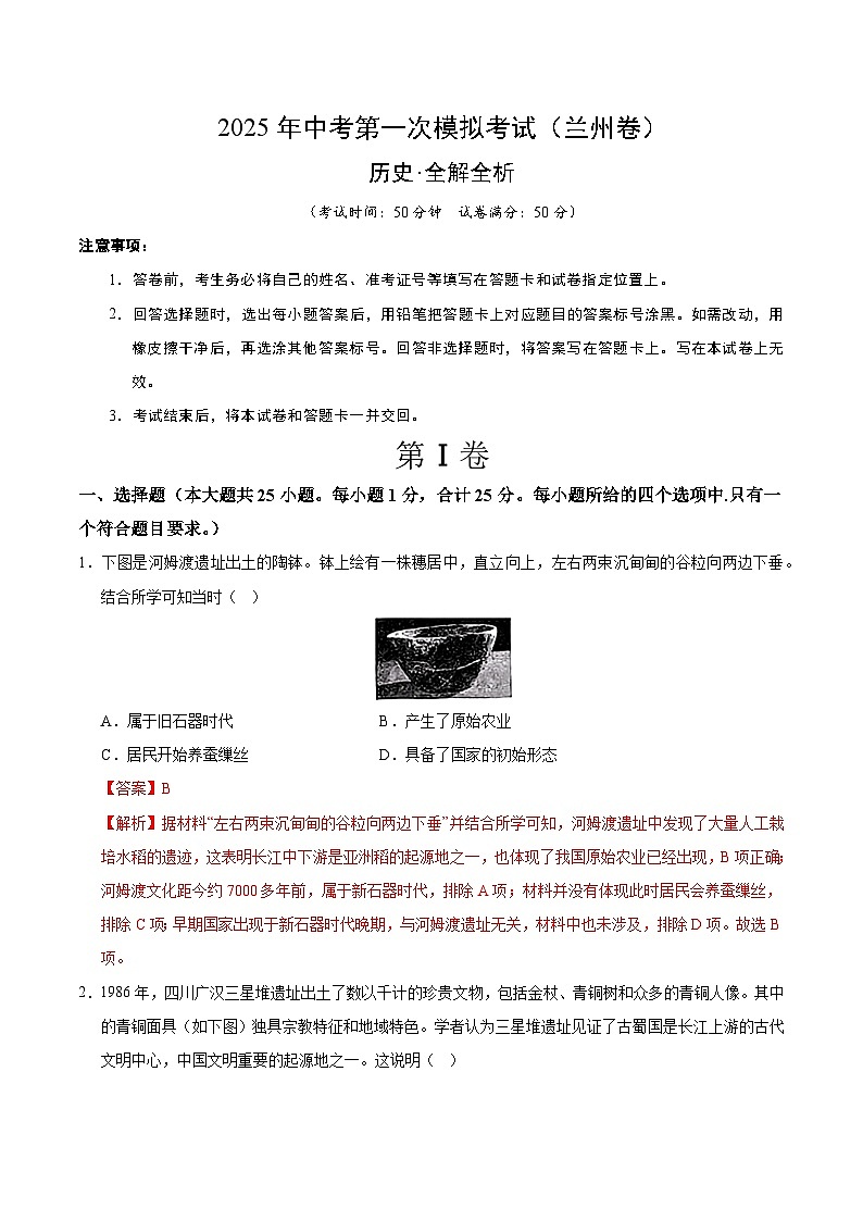 2025年中考第一次模拟考试卷：历史（兰州卷）（解析版）第1页