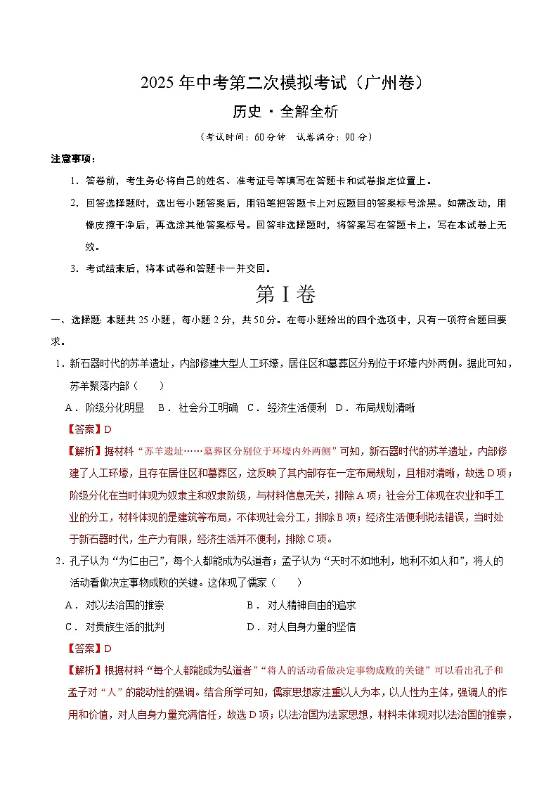 2025年中考第二次模拟考试卷：历史（广州卷）（解析版）第1页