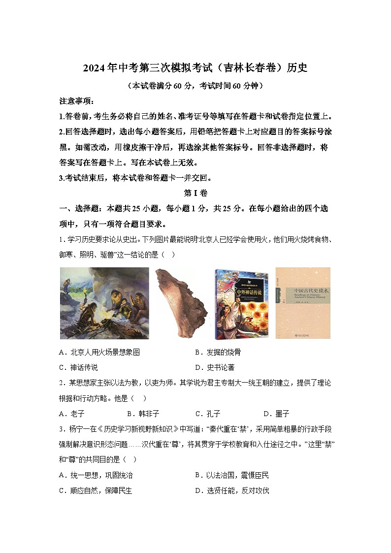 历史（吉林长春卷）-考前金卷：2024年中考第三次模拟考试第1页