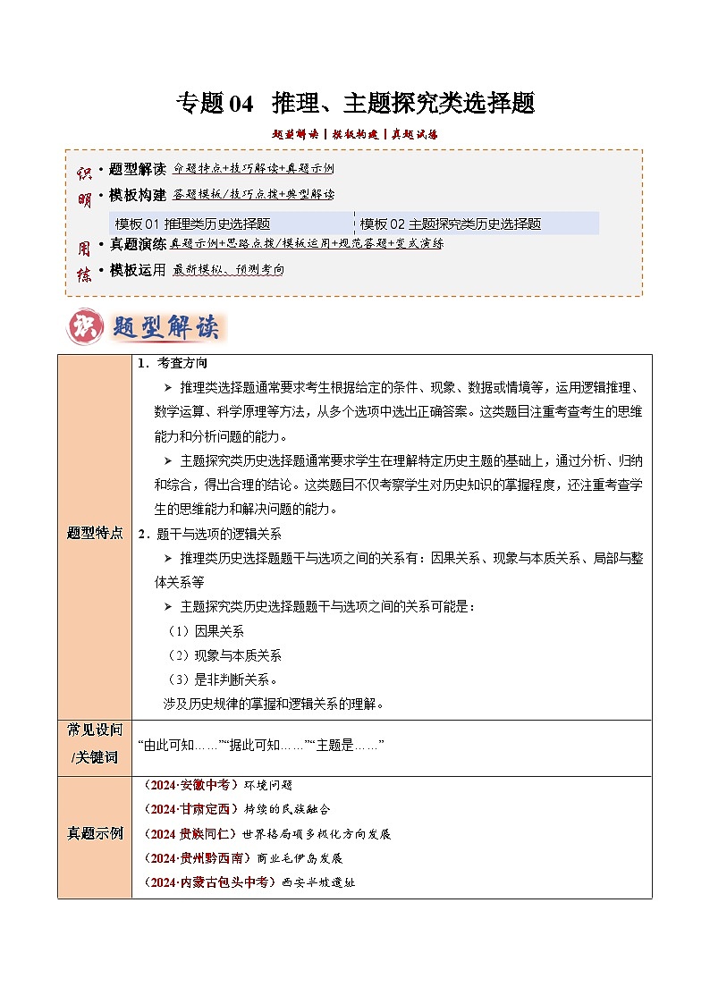 2025年中考历史答题技巧与模板构建专题04推理、主题探究类选择题（教师版）第1页