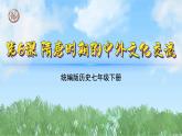（6）隋唐時(shí)期的中外文化交流（課件）2024-2025學(xué)年歷史七年級(jí)下冊(cè)（統(tǒng)編版2024）