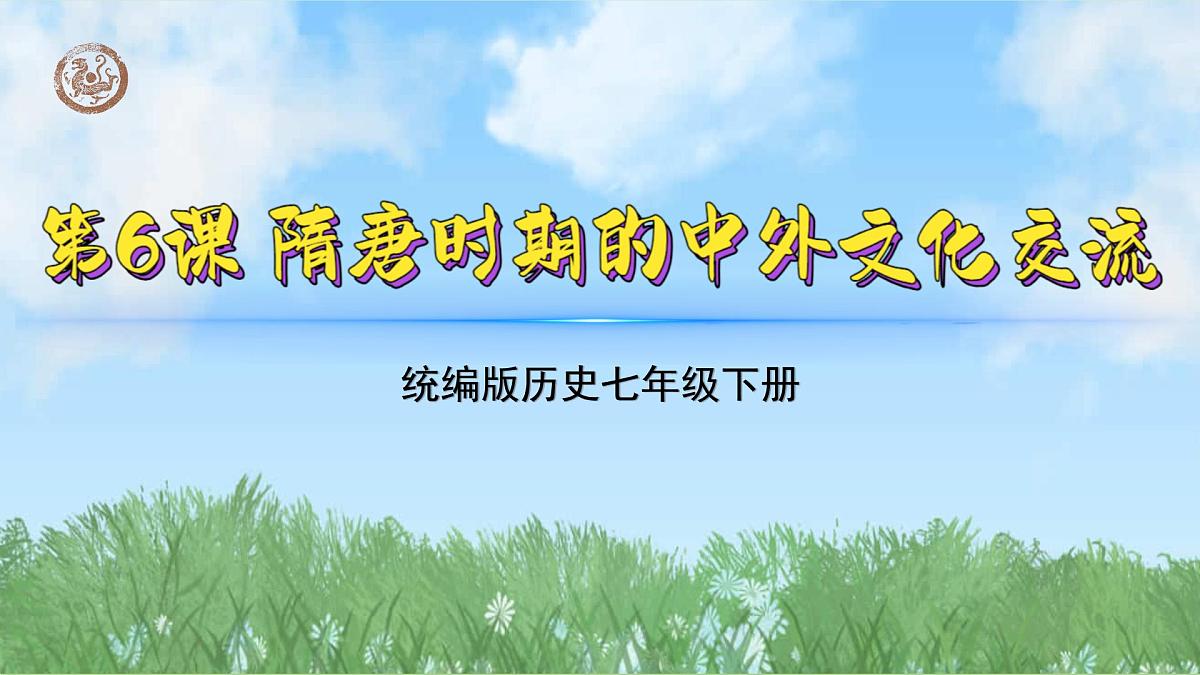 （6）隋唐时期的中外文化交流（课件）2024-2025学年历史七年级下册（统编版2024）第1页