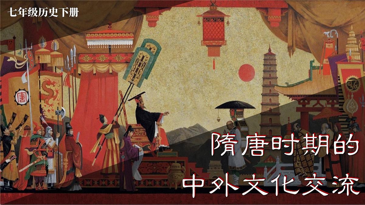 （6）隋唐时期的中外文化交流（课件）2024-2025学年历史七年级下册（统编版2024）第3页