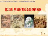 初中  歷史  人教版（2024）  七年級(jí)下冊(cè)（2024）第20課明清時(shí)期社會(huì)經(jīng)濟(jì)的發(fā)展 課件