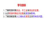 初中  歷史  人教版（2024）  七年級(jí)下冊(cè)（2024）第20課明清時(shí)期社會(huì)經(jīng)濟(jì)的發(fā)展 課件