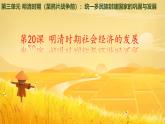 初中  歷史  人教版（2024）  七年級(jí)下冊(cè)（2024）第20課明清時(shí)期社會(huì)經(jīng)濟(jì)的發(fā)展 課件